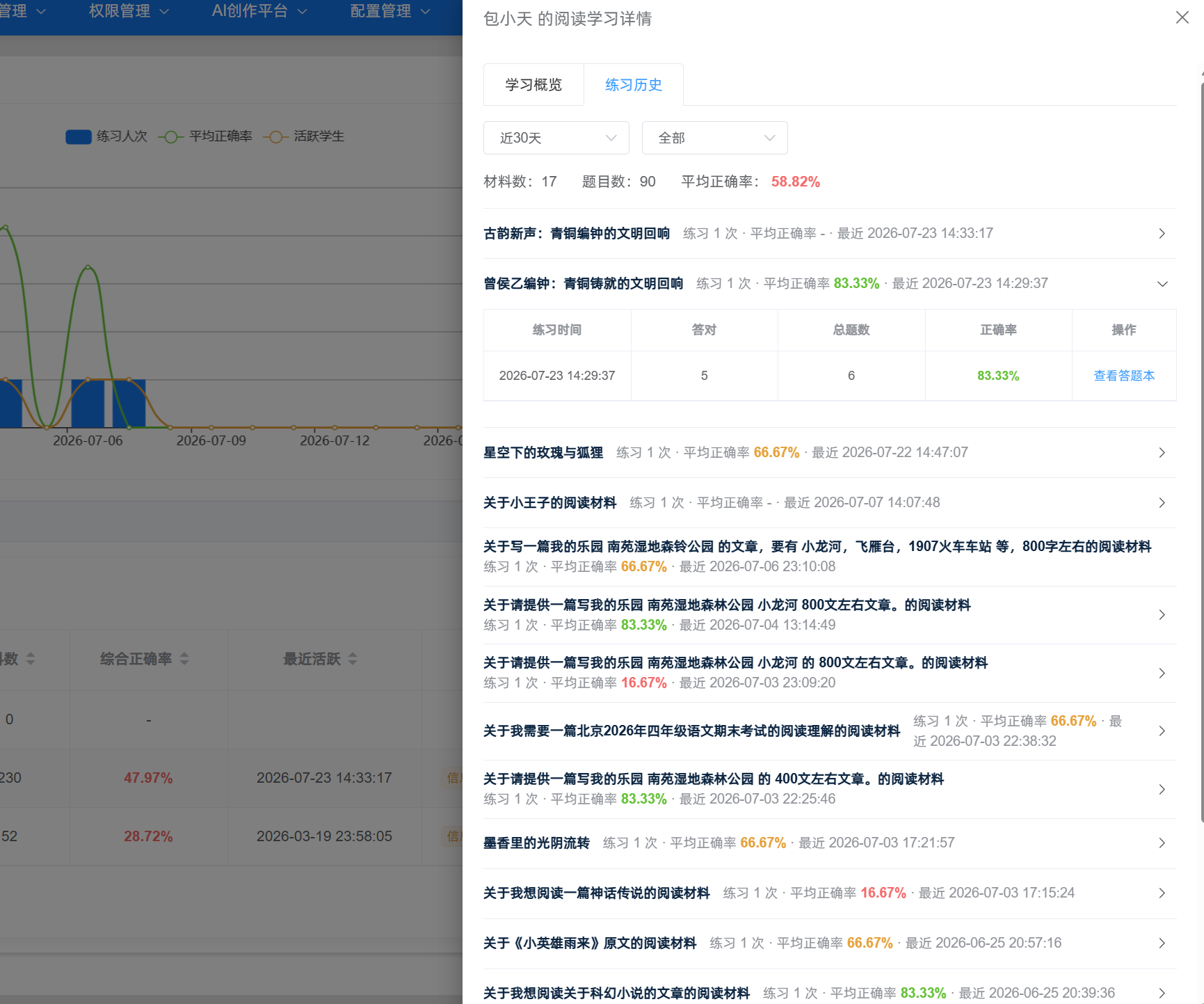 教师端学生日常阅读完整足迹