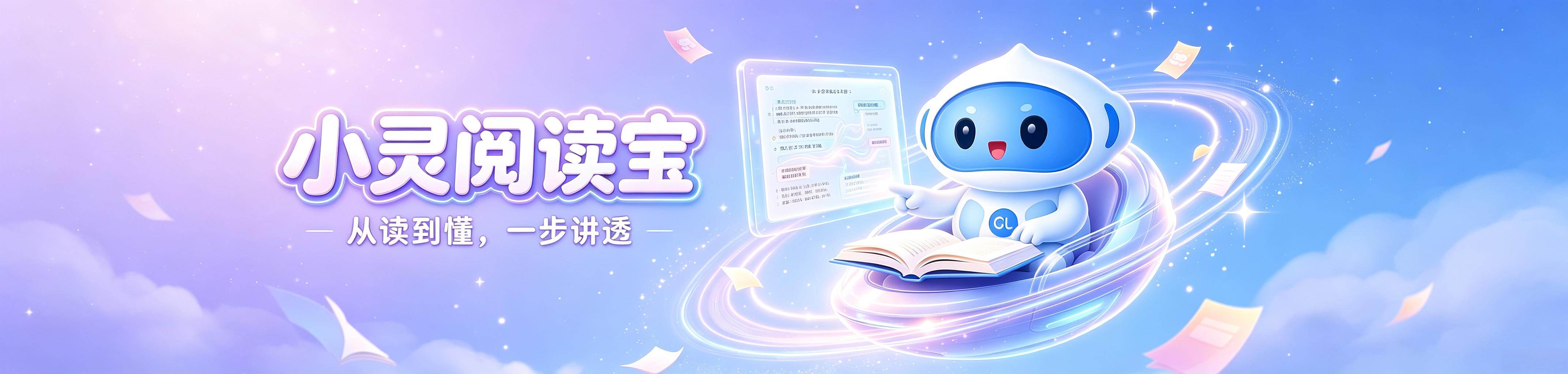小灵阅读宝——AI智能阅读理解练习工具